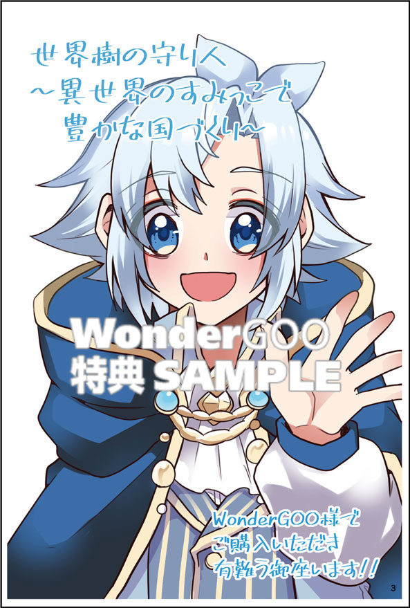 世界樹の守り人　〜異世界のすみっこで豊かな国づくり〜　１