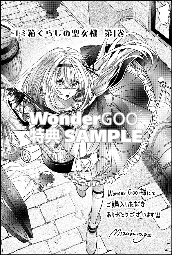 ゴミ箱ぐらしの聖女様１