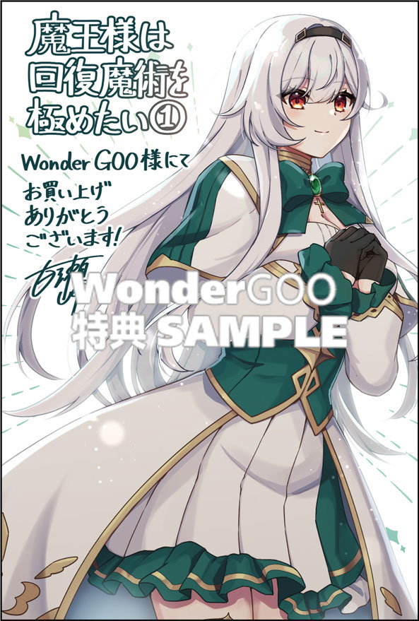 魔王様は回復魔術を極めたい〜その聖女、世界最強につき〜1