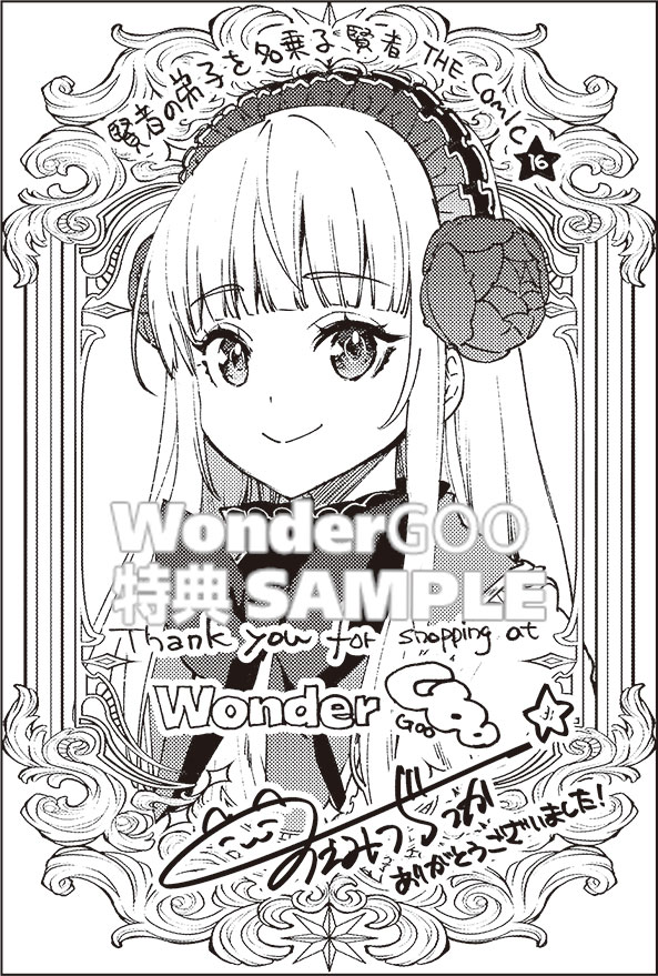 賢者の弟子を名乗る賢者 THE COMIC 16