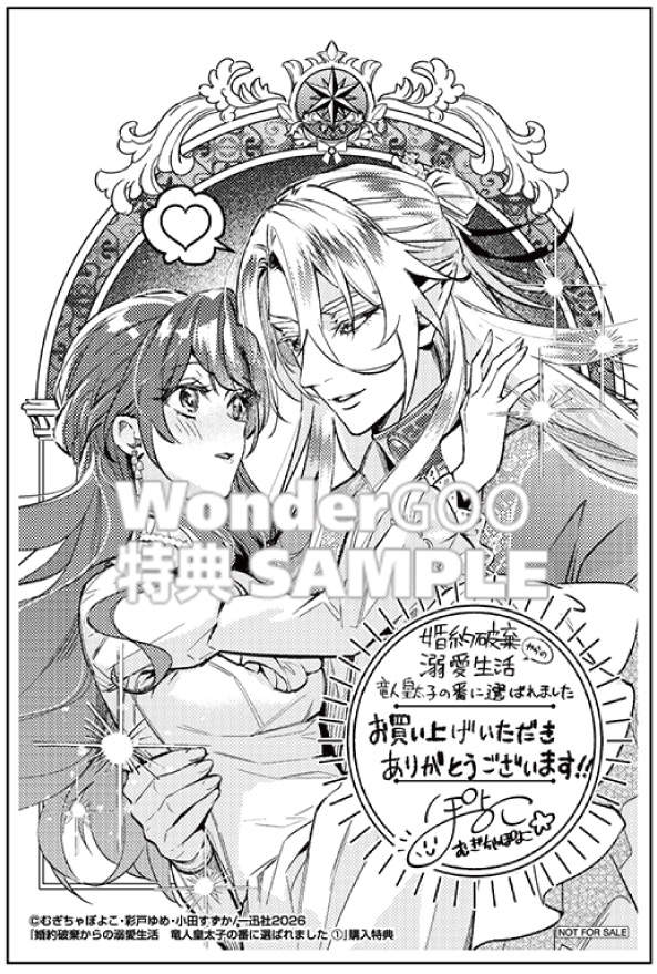 婚約破棄からの溺愛生活 竜人皇太子の番に選ばれました 1