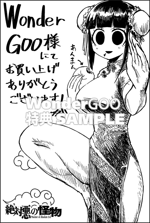 絶対悪の怪物　2巻