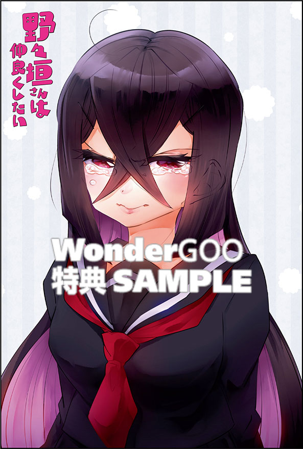 野々垣さんは仲良くしたい 1巻