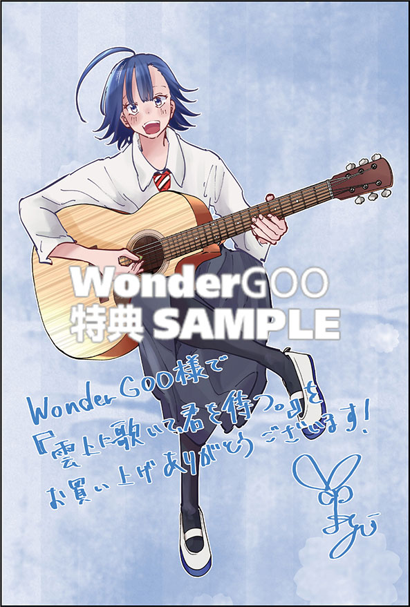 雲上に歌いて、君を待つ。 1巻