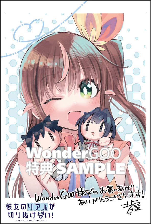 彼女のリアルが切り抜けない！　1巻