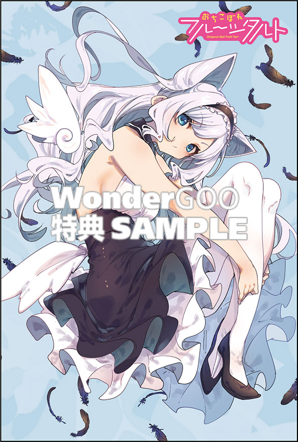 おちこぼれフルーツタルト 8巻