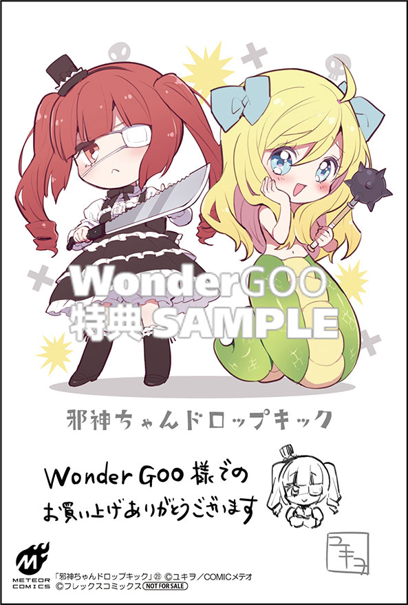 邪神ちゃんドロップキック　23巻