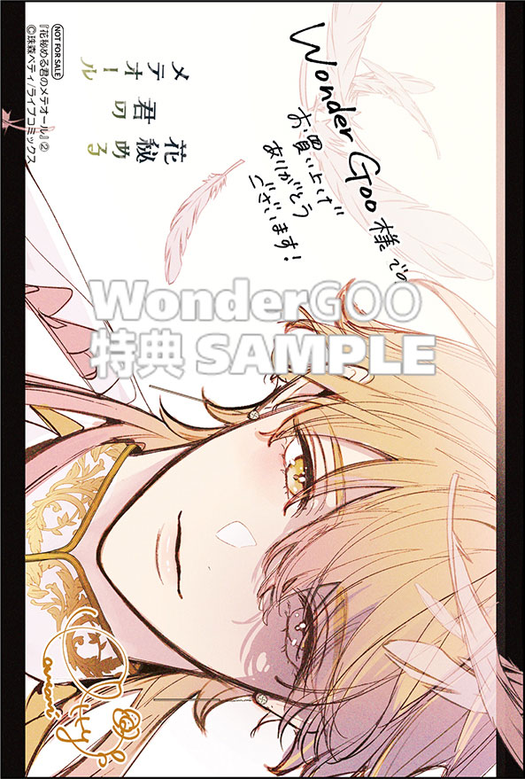 花秘める君のメテオール２