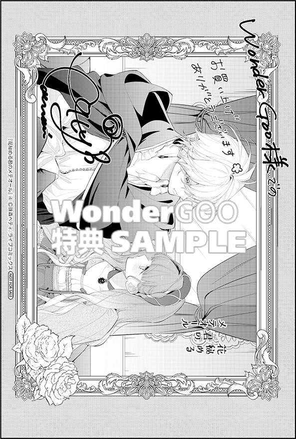 花秘める君のメテオール４