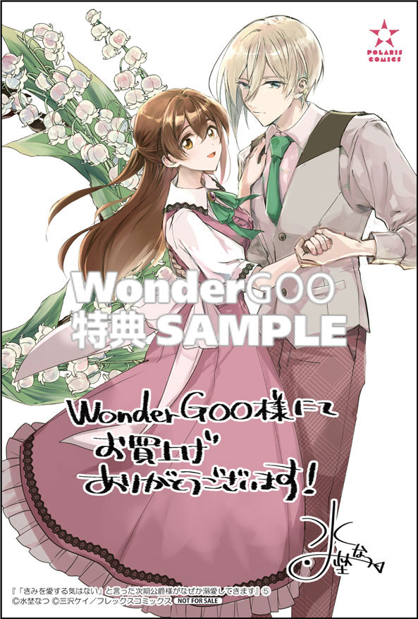 「きみを愛する気はない」と言った次期公爵様がなぜか溺愛してきます（5）　※特典は「イラスト＆SSの両面カード」