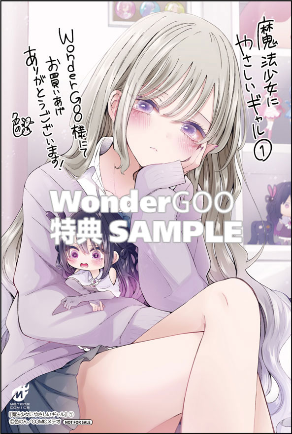 魔法少女にやさしいギャル(1)