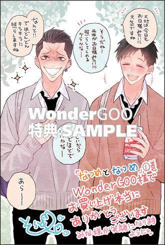 なつめとなつめ　1巻