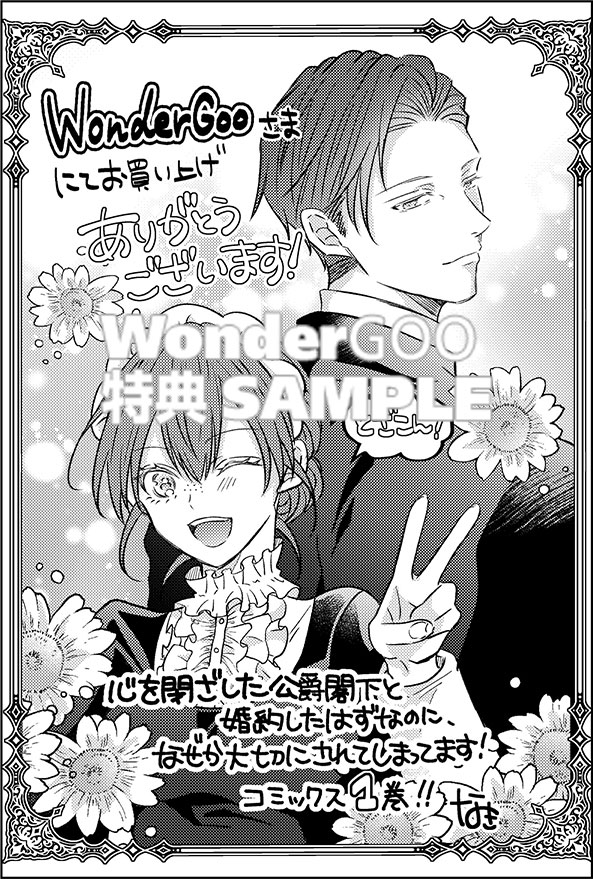 心を閉ざした公爵閣下と婚約したはずなのに、なぜか大切にされてしまってます！　１