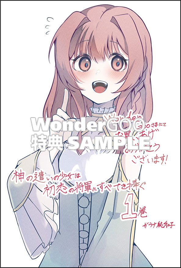 神の遣いの少女は初恋の将軍にすべてを捧ぐ　１
