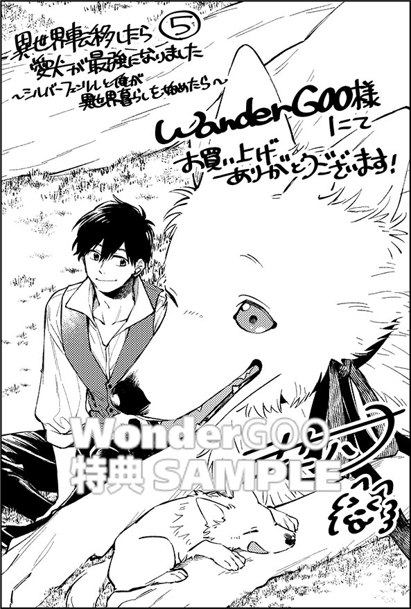 異世界転移したら愛犬が最強になりました　5