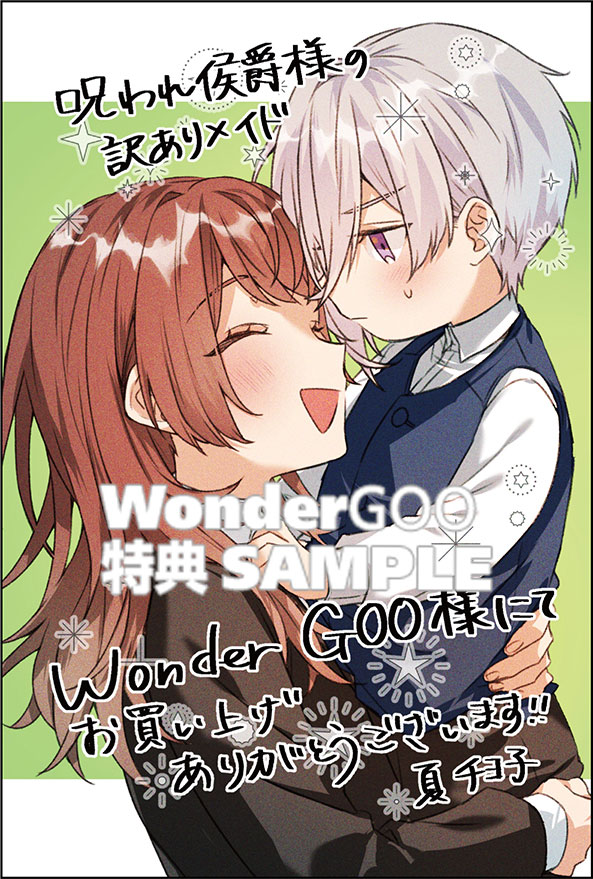 呪われ侯爵様の訳ありメイド　１