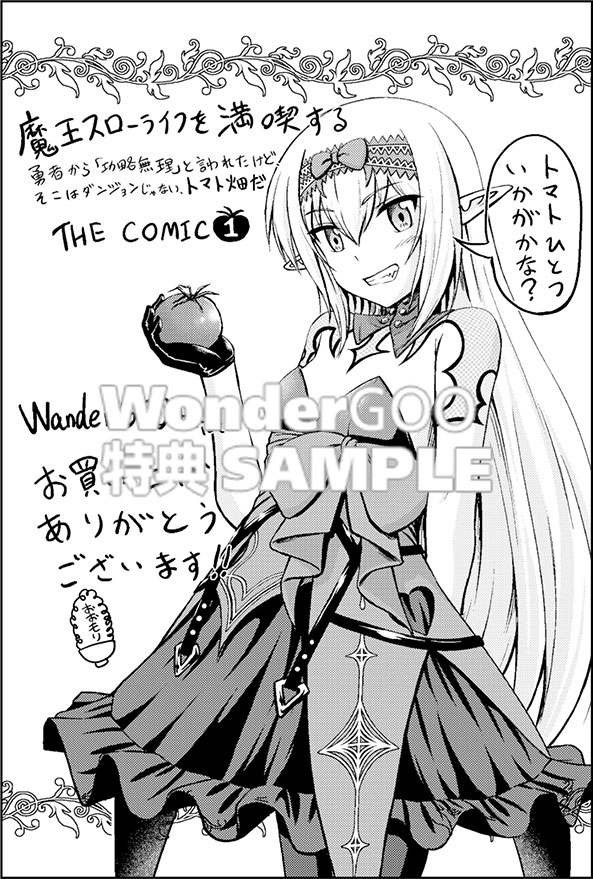 魔王スローライフを満喫する〜 勇者から「攻略無理」と言われたけど、そこはダンジョンじゃない。トマト畑だ〜 ＴＨＥ　ＣＯＭＩＣ　１