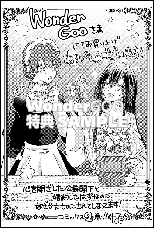 心を閉ざした公爵閣下と婚約したはずなのに、なぜか大切にされてしまってます！　２