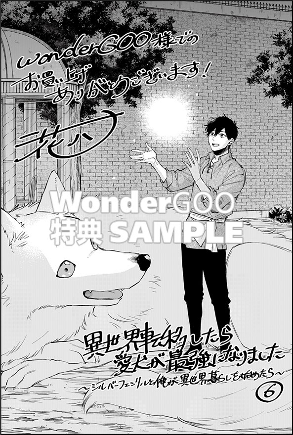 異世界転移したら愛犬が最強になりました　ＴＨＥ　ＣＯＭＩＣ　６