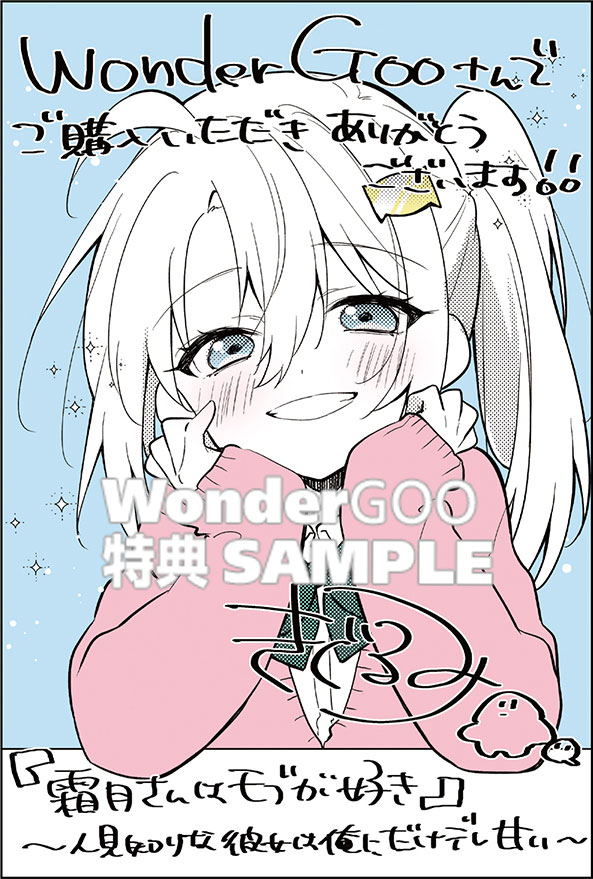 霜月さんはモブが好き　〜人見知りな彼女は俺にだけデレ甘い〜　３