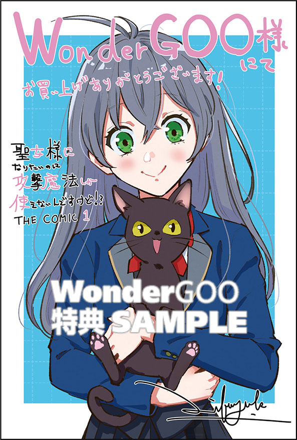 聖女様になりたいのに攻撃魔法しか使えないんて?すけと?!?  THE COMIC 1