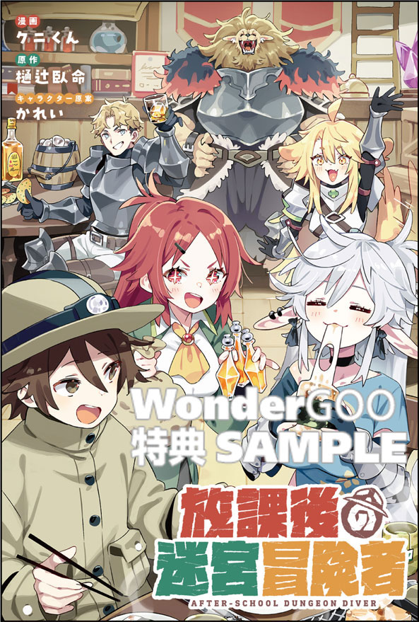 放課後の迷宮冒険者　ＴＨＥ　ＣＯＭＩＣ　１