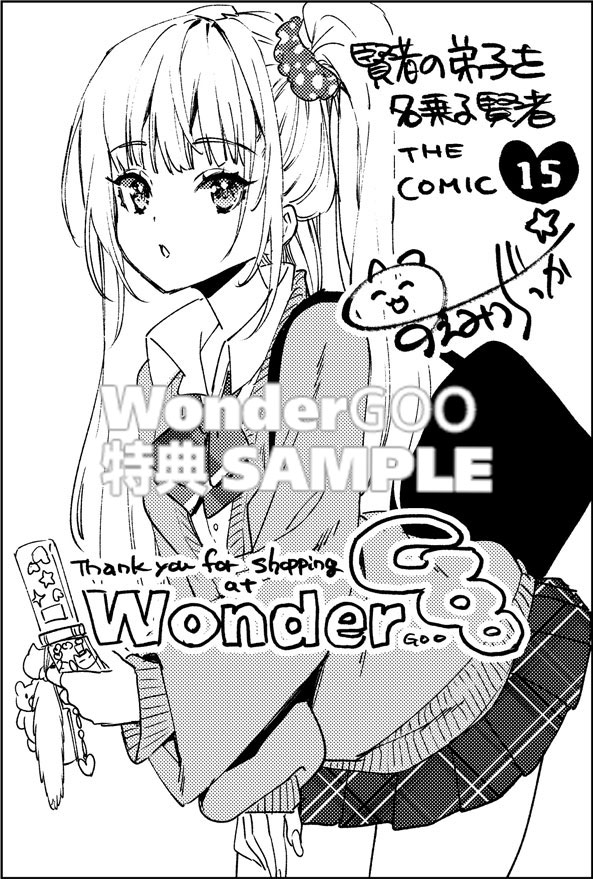 賢者の弟子を名乗る賢者 THE COMIC 15