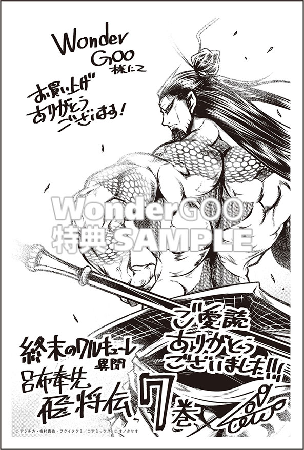 終末のワルキューレ異聞　呂布奉先飛将伝　7