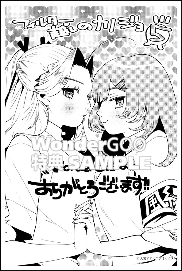 フィルター越しのカノジョ５
