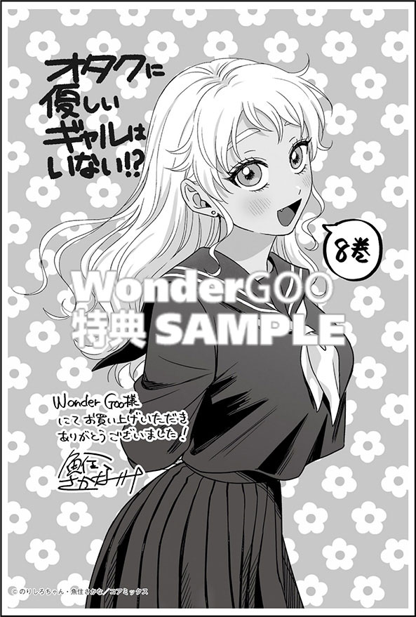 オタクに優しいギャルはいない！？　8
