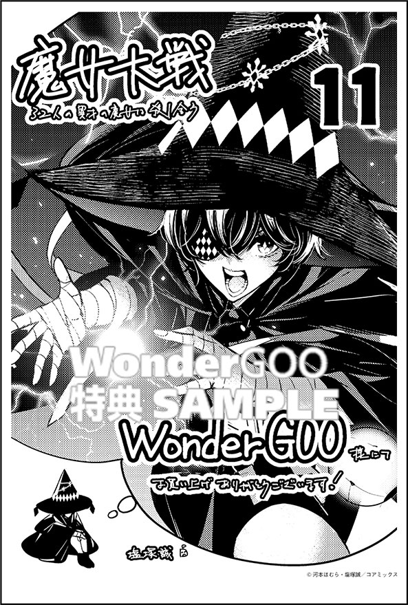 魔女大戦 32人の異才の魔女は殺し合う１１