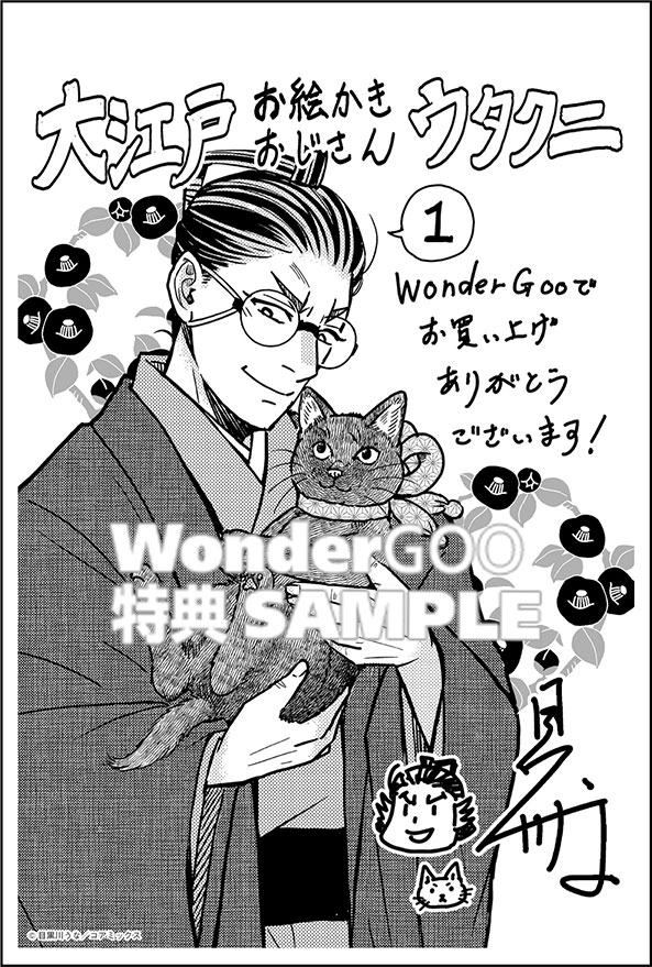 大江戸お絵描きおじさんウタクニ　１