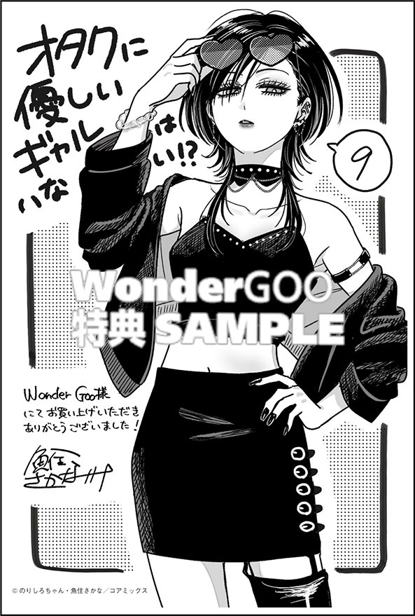 オタクに優しいギャルはいない!?　9