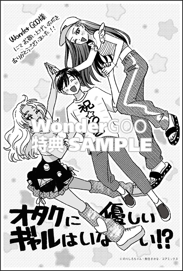 オタクに優しいギャルはいない!?　10