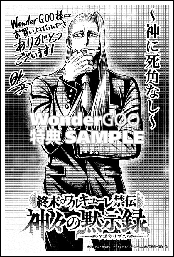 終末のワルキューレ禁伝 神々の黙示録３