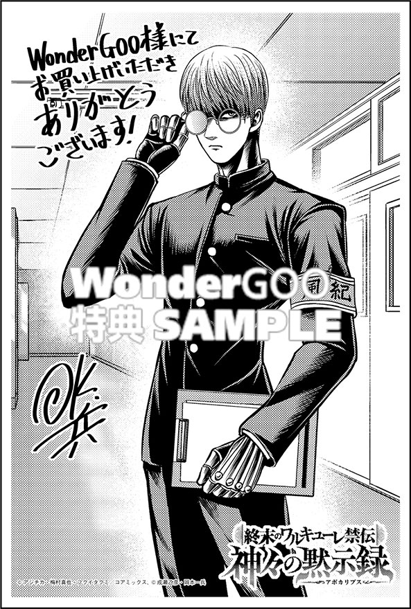 終末のワルキューレ禁伝 神々の黙示録４