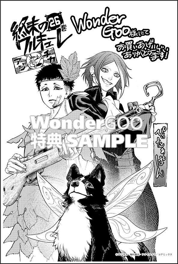 終末のワルキューレ２６