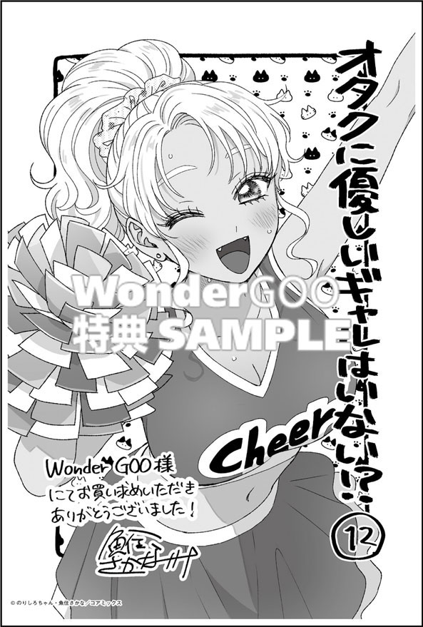 オタクに優しいギャルはいない!?12