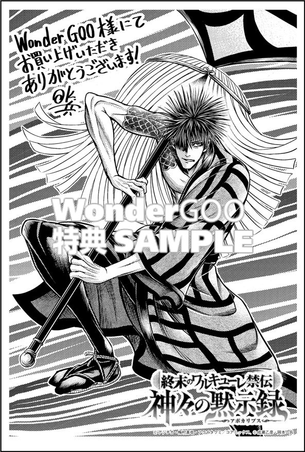 終末のワルキューレ禁伝 神々の黙示録５