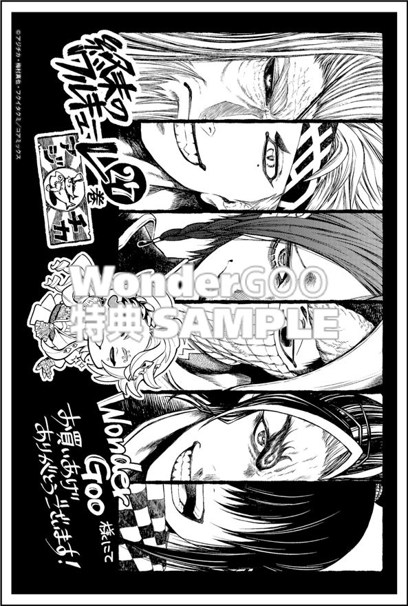 終末のワルキューレ27