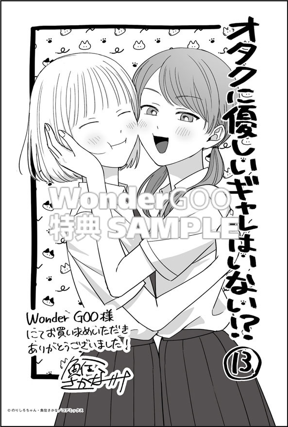 オタクに優しいギャルはいない!?13