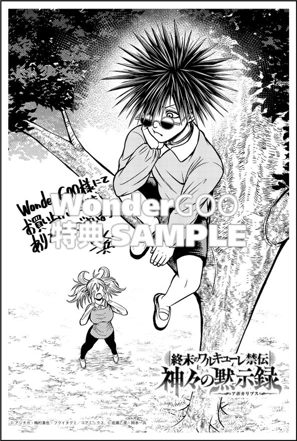終末のワルキューレ禁伝 神々の黙示録 6
