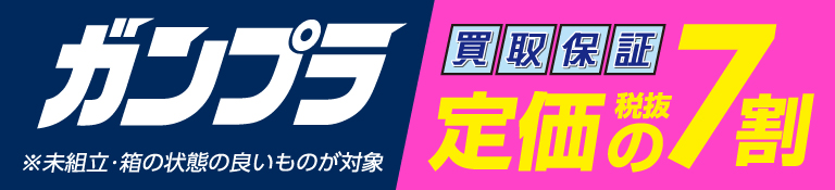 ガンプラ買取強化中！
