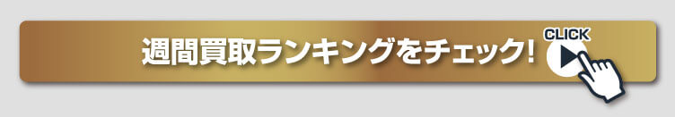 週間買取ランキングをチェック！