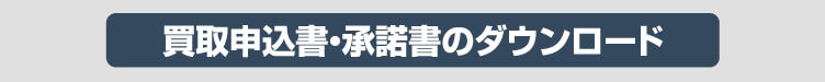 買取申込書・承諾書のダウンロード