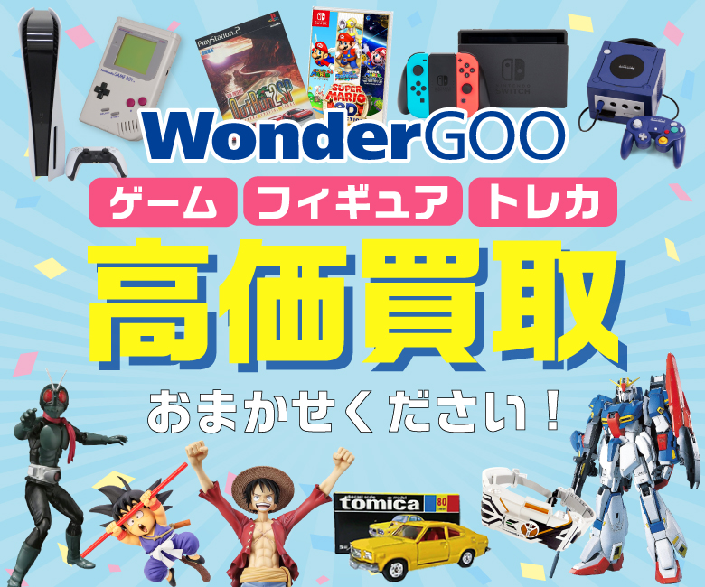 高価買取ならWonderGOO