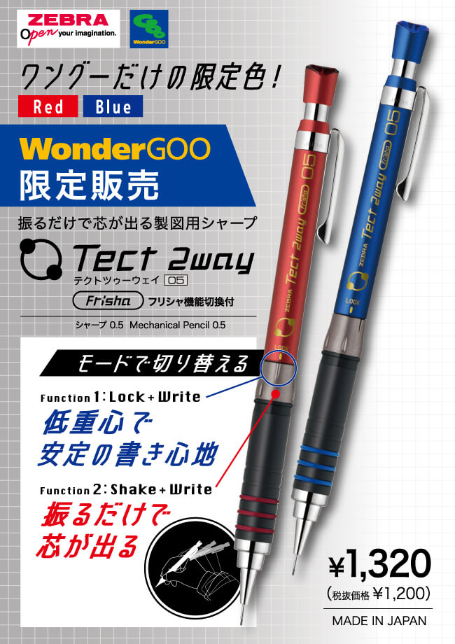 ワングーだけの限定色！Tect 2way WonderGoo限定販売