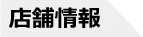 店舗情報