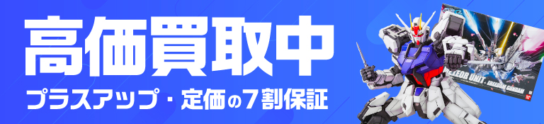 ガンプラ買取強化中！