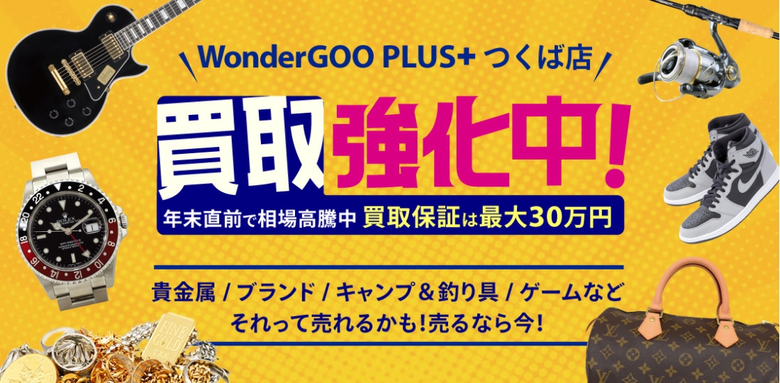 WonderGOO PLUSつくば店買取強化中！